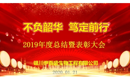 “不負韶華，篤定前行”2019總結(jié)表彰暨新春年會圓滿成功！