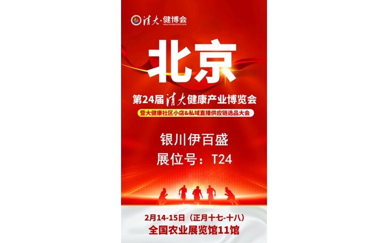 銀川伊百盛勇闖2025第二十四屆健康產(chǎn)業(yè)博覽會(huì)，為健康產(chǎn)業(yè) “寧” 聚新力量